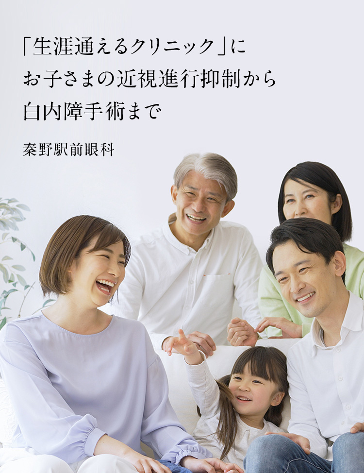 「生涯通えるクリニック」にお子さまの近視進行抑制から白内障手術まで