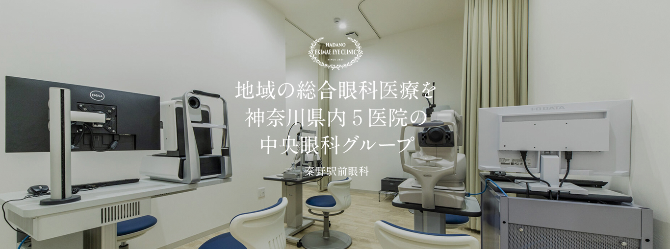 地域の総合眼科医療を神奈川県内5医院の中央眼科グループ