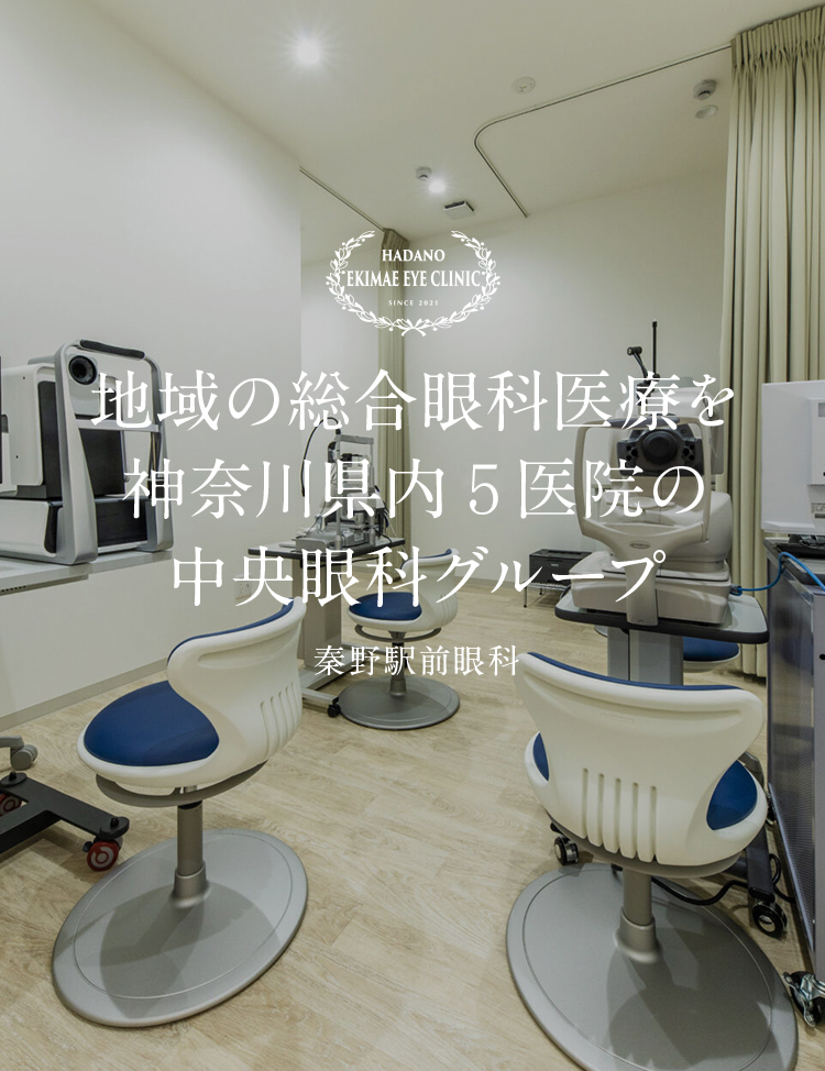 地域の総合眼科医療を神奈川県内5医院の中央眼科グループ