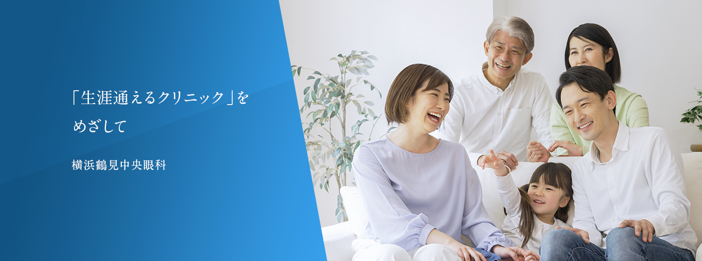 「一生通えるクリニック」をめざして