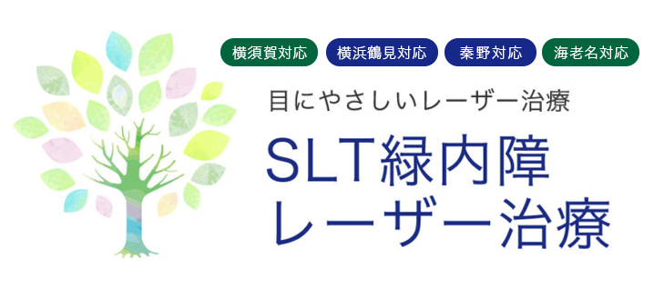 SLT緑内障レーザー治療