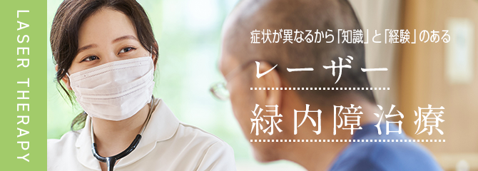 緑内障レーザー