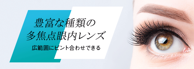 豊富な種類の多焦点眼内レンズ