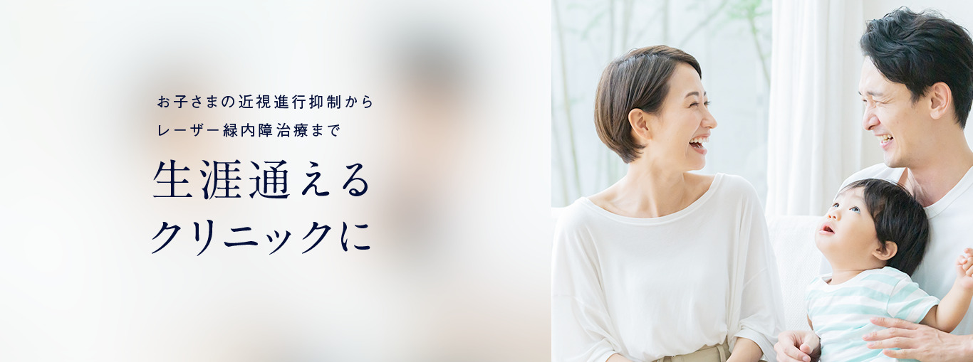 お子さまの近視進行抑制から白内障手術まで「生涯通えるクリニックに」