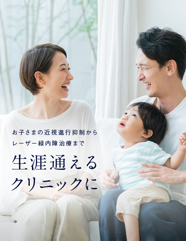 お子さまの近視進行抑制から白内障手術まで「生涯通えるクリニックに」