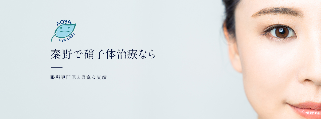 秦野で硝子体治療なら