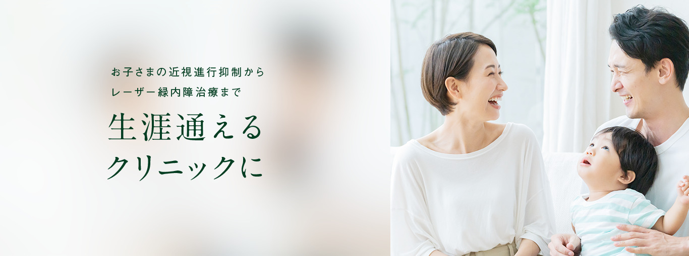 生涯通えるクリニックに