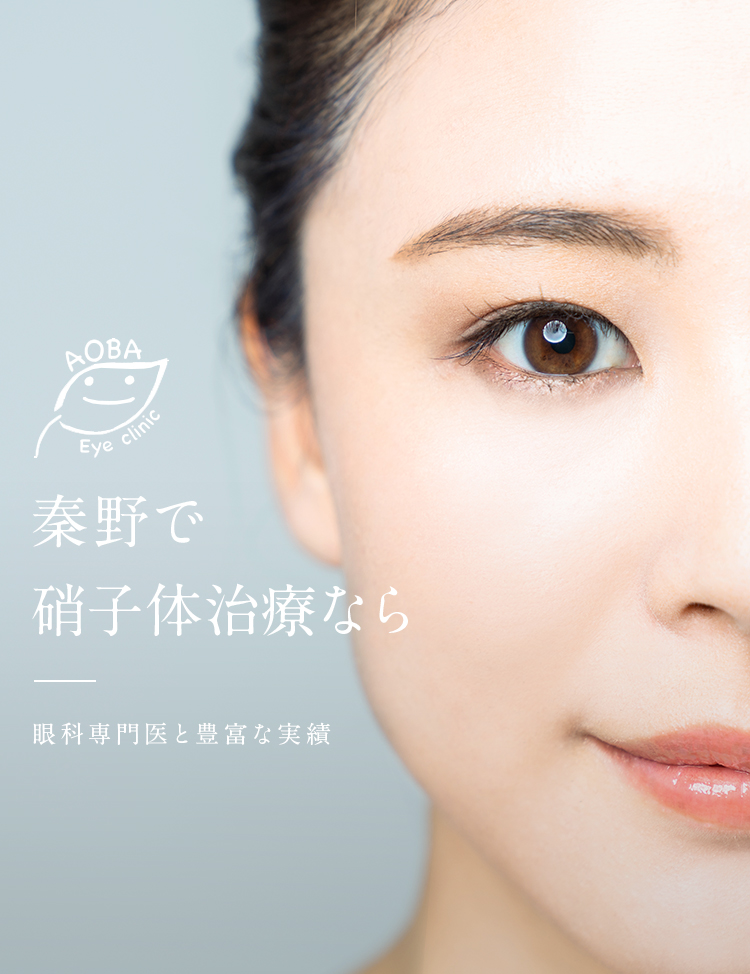 秦野で硝子体治療なら