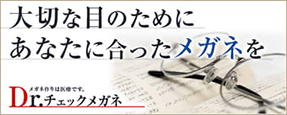 たいせつな目のためにあなたに合ったメガネ