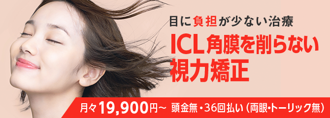 総合眼科のICL治療を