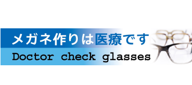 メガネ作りは医療です