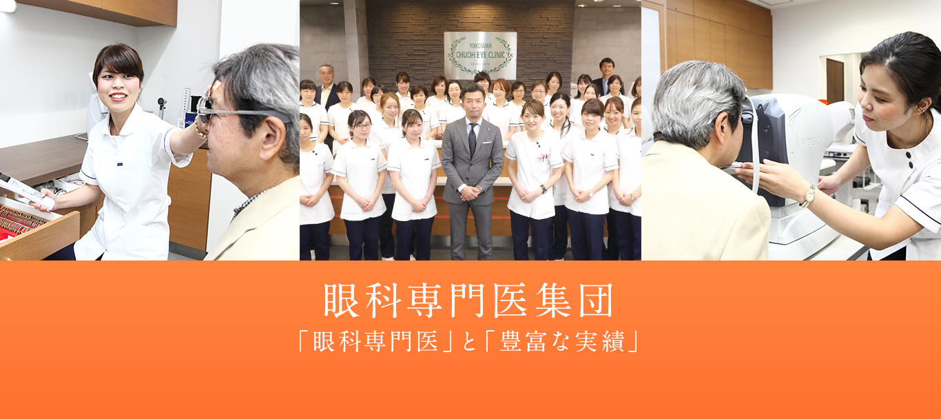 眼科専門医集団