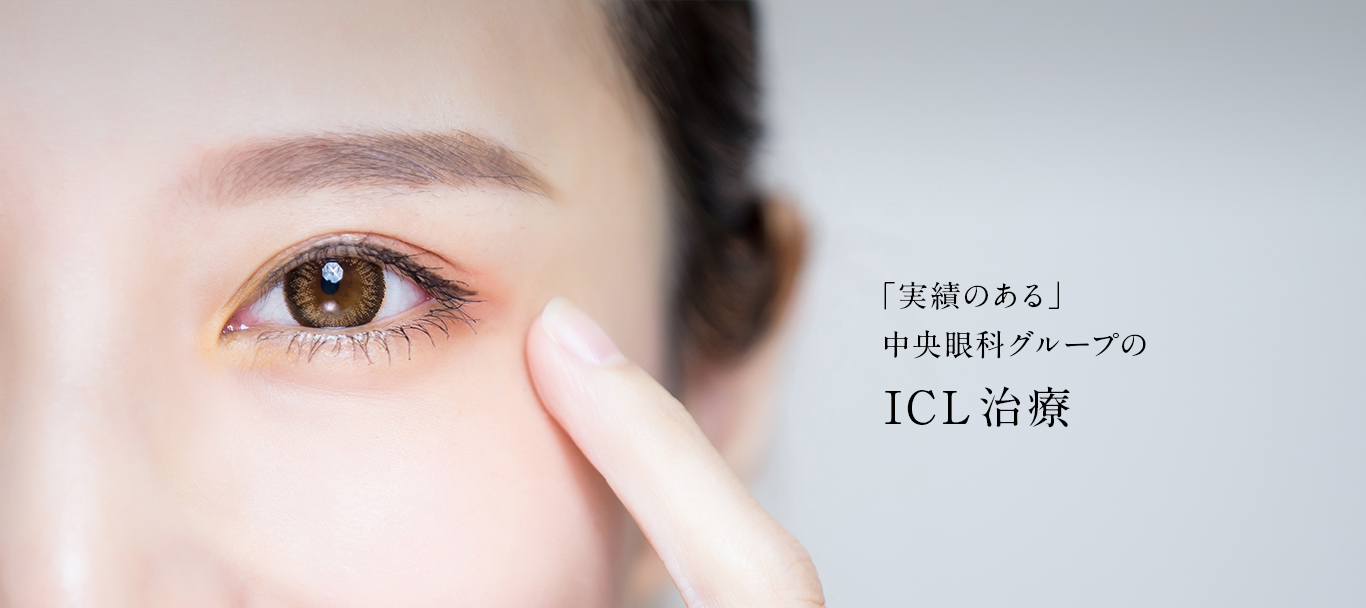 実績のある中央眼科グループのICL治療