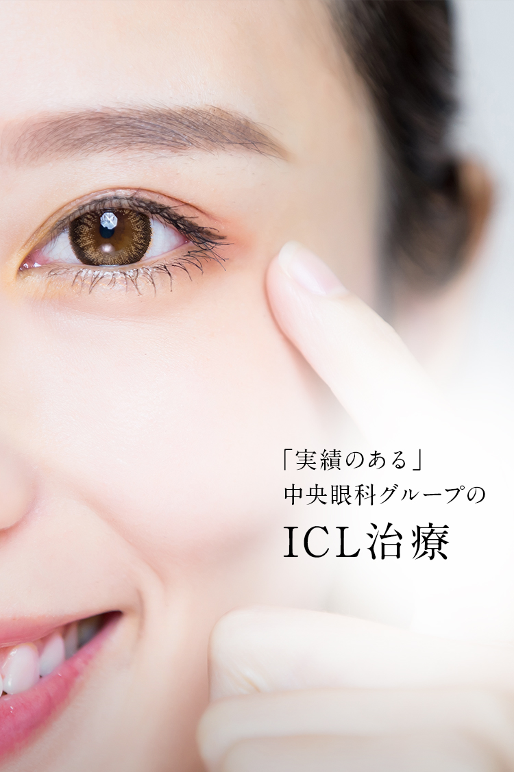 実績のある中央眼科グループのICL治療