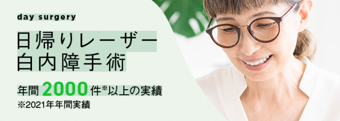 日帰りレーザー白内障手術