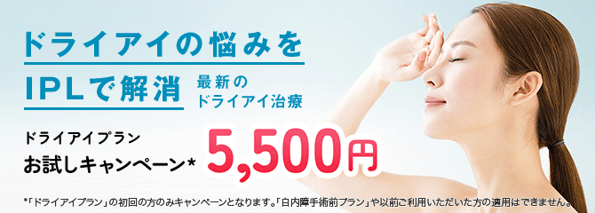 ドライアイの悩みをIPLで解決　お試しキャンペーン5,500円