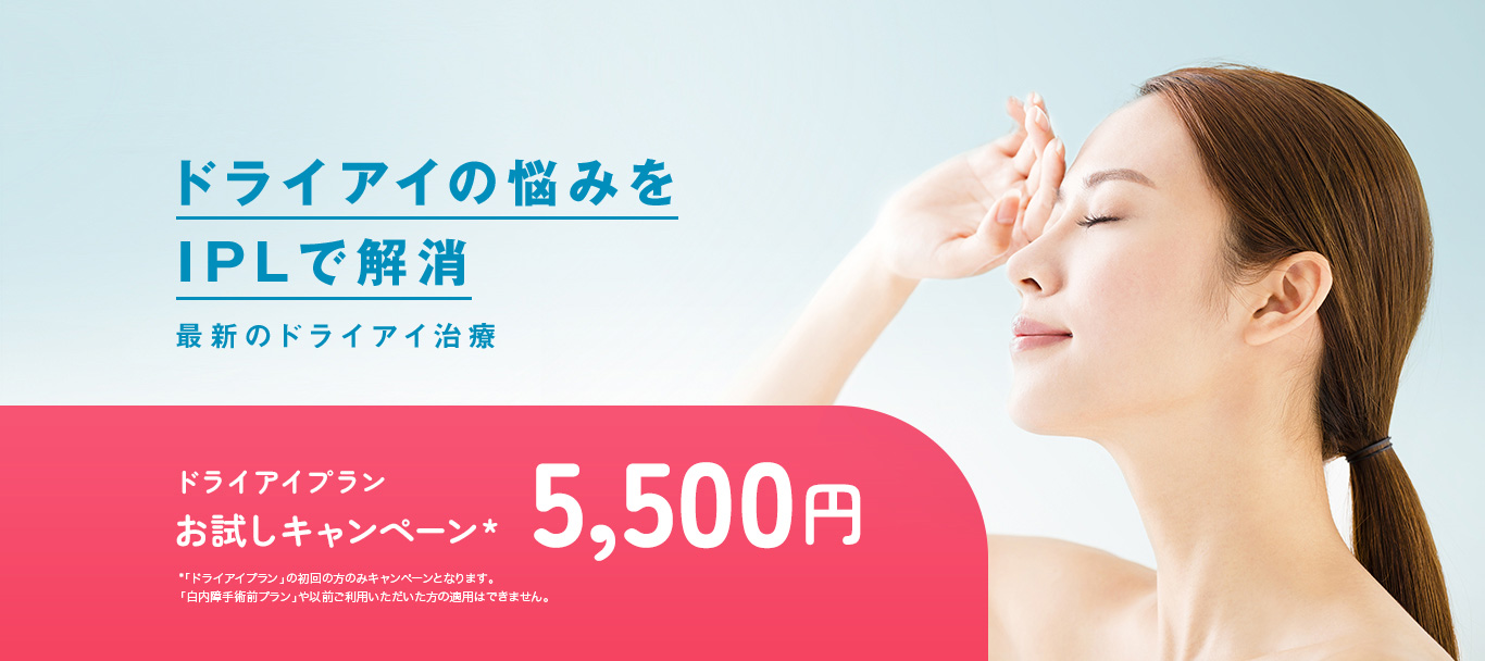 ドライアイの悩みをIPLで解消