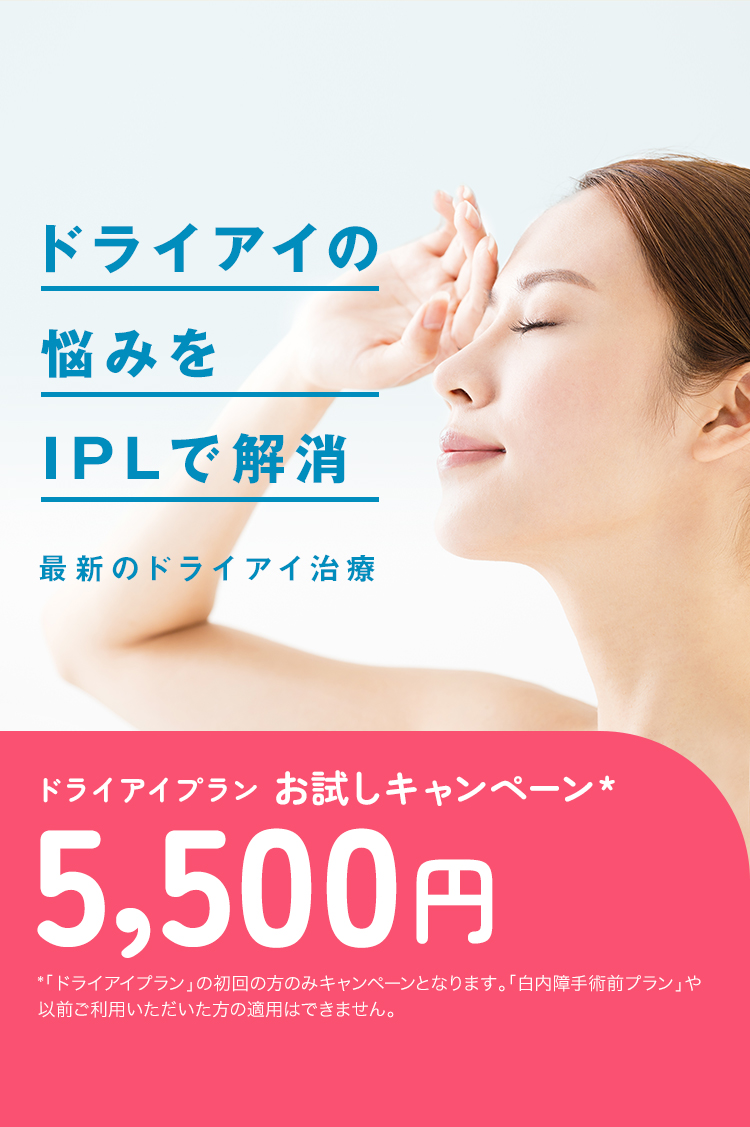 ドライアイの悩みをIPLで解消
