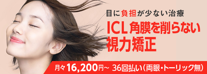 総合眼科医療のICL治療を