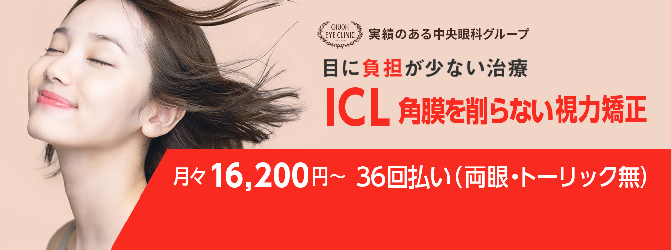 総合眼科医療のICL治療