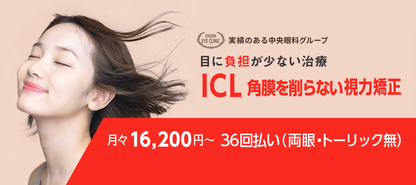 実績のある中央眼科グループのICL治療