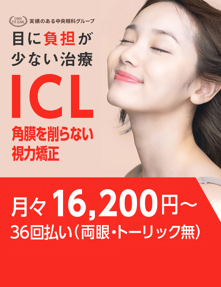 総合眼科医療のICL治療