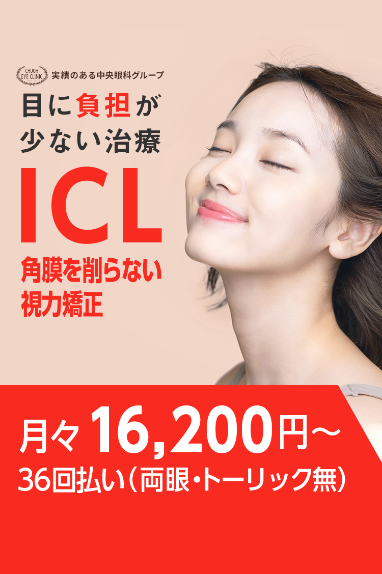 実績のある中央眼科グループのICL治療