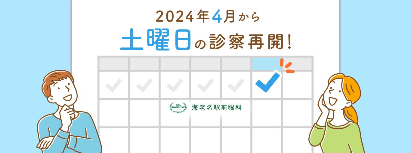 2024年4月から土曜日の診察再開！