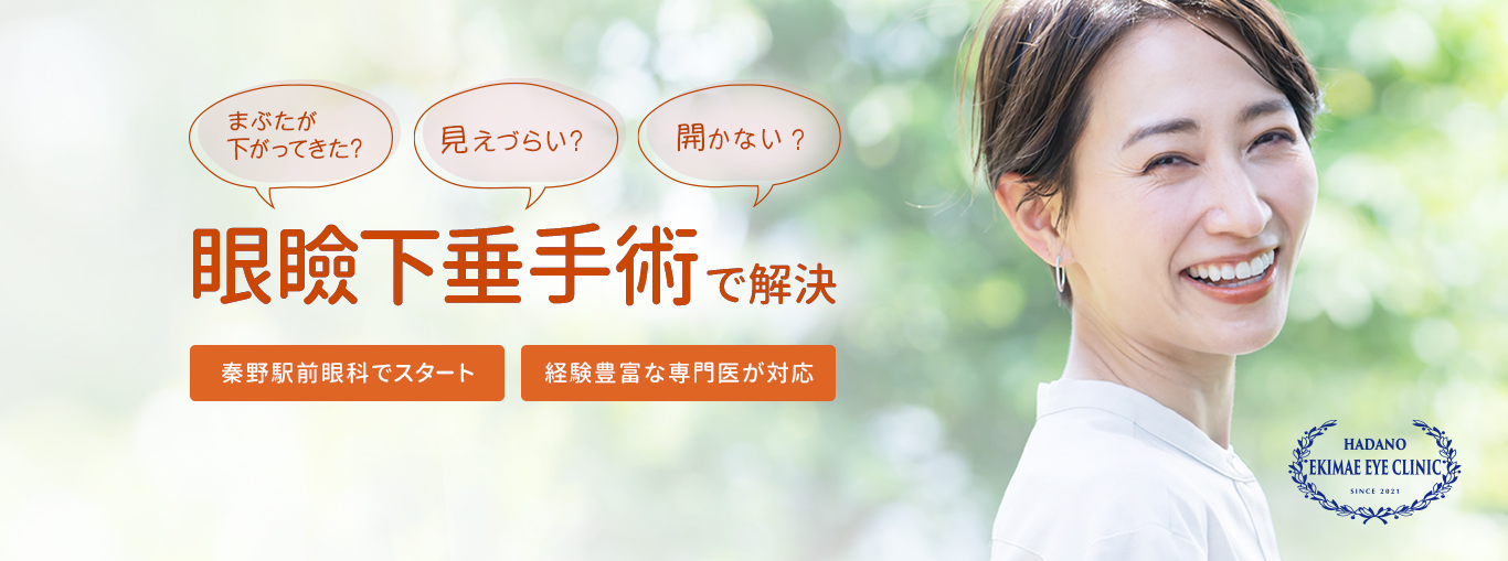 まぶたが下がってきた、見えづらい、開かないを眼瞼下垂手術で解決。秦野駅前眼科でスタート！経験豊富な専門医が対応
