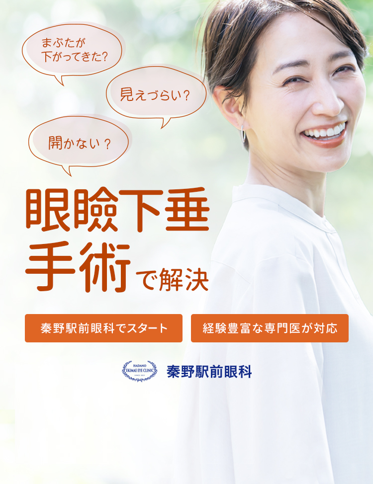 まぶたが下がってきた、見えづらい、開かないを眼瞼下垂手術で解決。秦野駅前眼科でスタート！経験豊富な専門医が対応