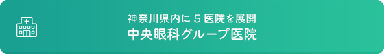 中央眼科グループ医院
