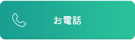 お電話