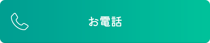 お電話でのご予約
