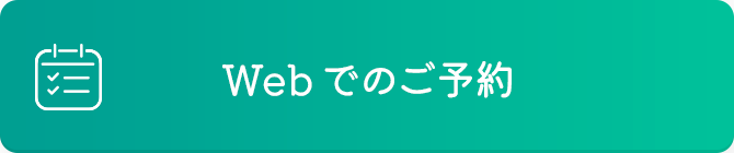 Webでのご予約