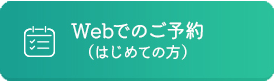 Web予約