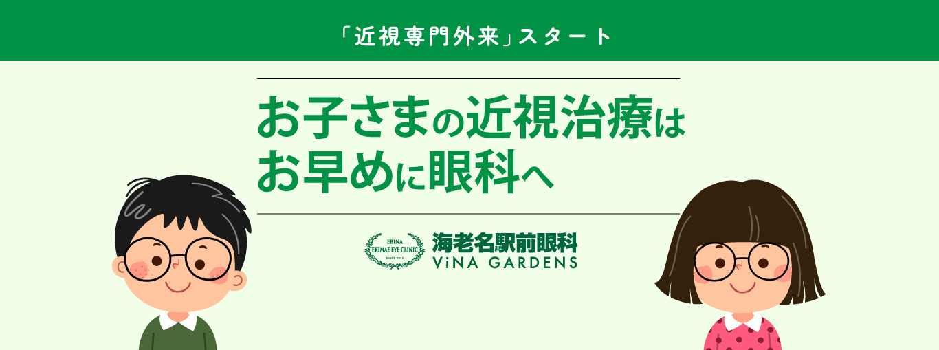 近視専門外来スタート お子さまの近視治療はお早めに眼科へ