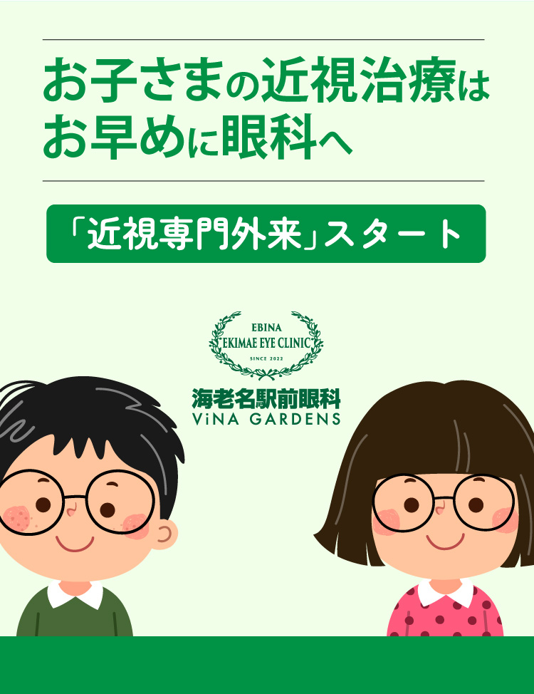 近視専門外来スタート お子さまの近視治療はお早めに眼科へ