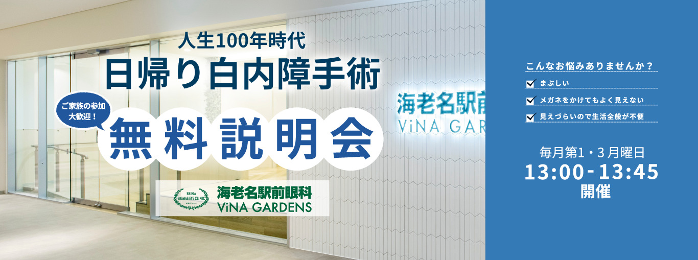 日帰り白内障手術無料説明会