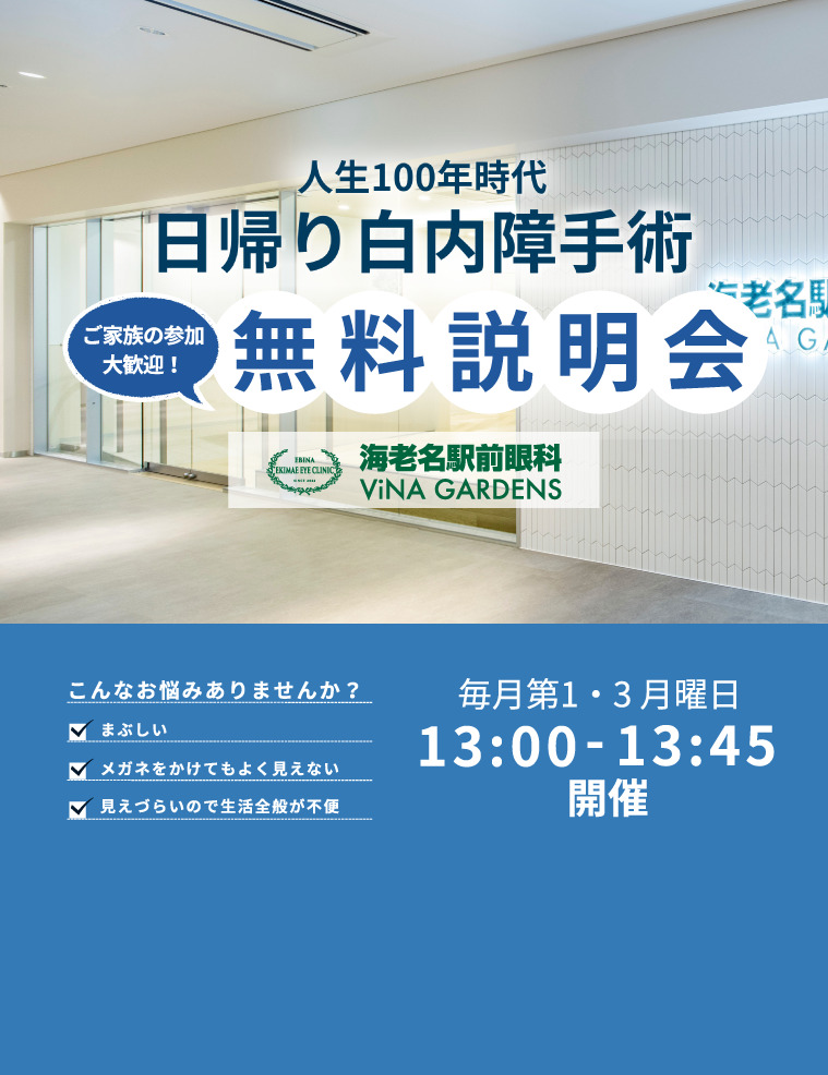 日帰り白内障手術無料説明会