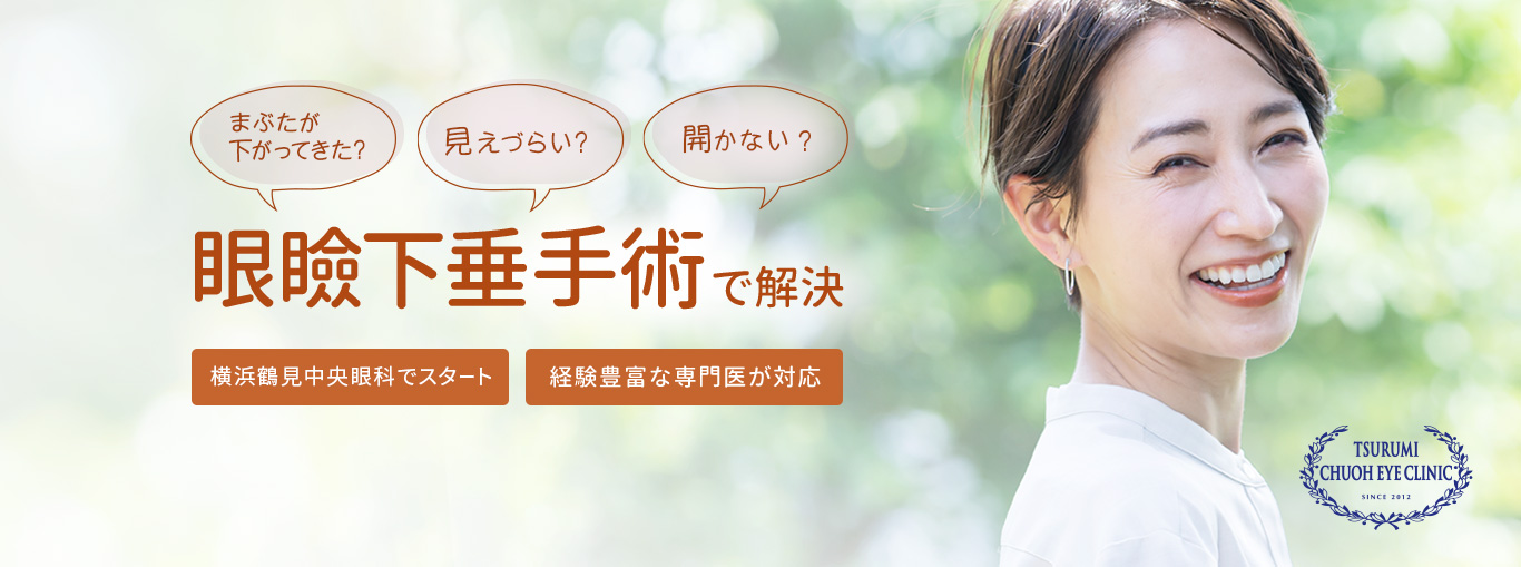 まぶたが下がってきた、見えづらい、開かないを眼瞼下垂手術で解決。横浜鶴見中央眼科でスタート！経験豊富な専門医が対応