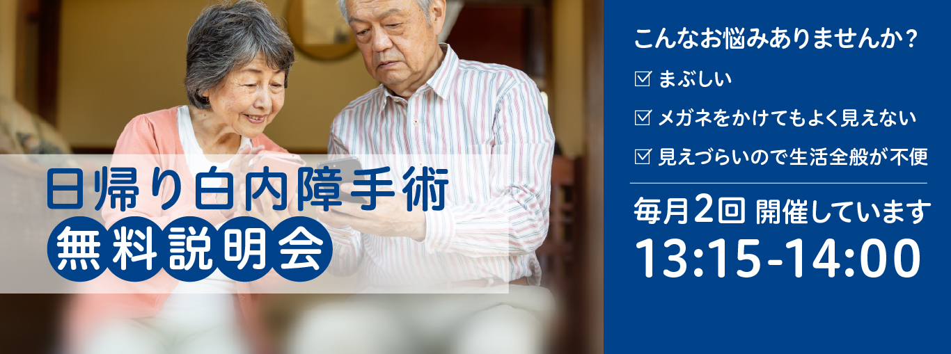 日替わり白内障手術　無料説明会