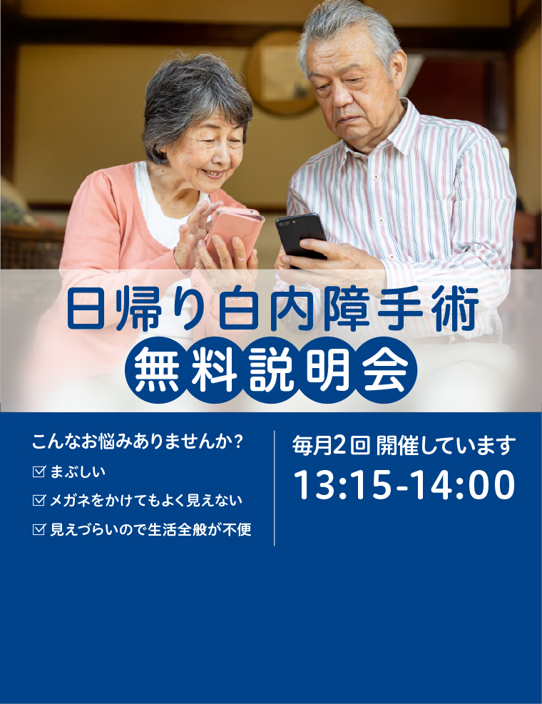 日替わり白内障手術　無料説明会
