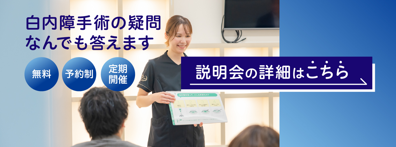 白内障手術　無料説明会