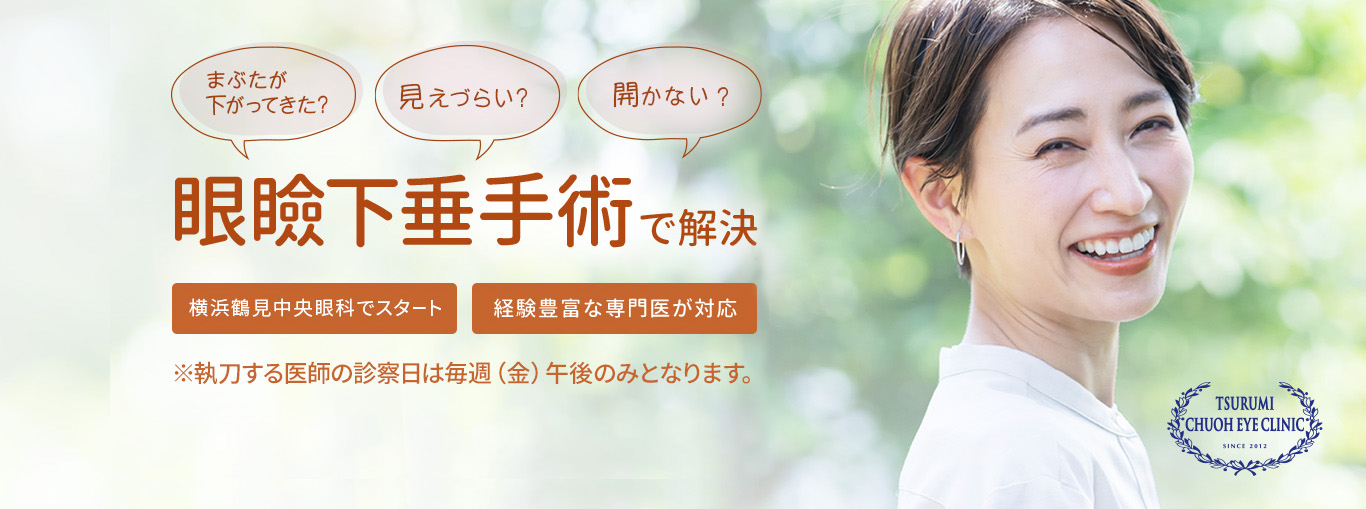 まぶたが下がってきた、見えづらい、開かないを眼瞼下垂手術で解決。横浜鶴見中央眼科でスタート！経験豊富な専門医が対応