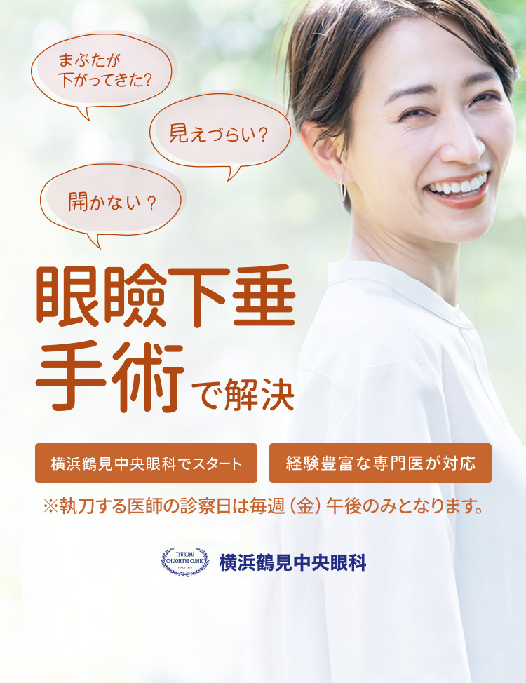 まぶたが下がってきた、見えづらい、開かないを眼瞼下垂手術で解決。横浜鶴見中央眼科でスタート！経験豊富な専門医が対応