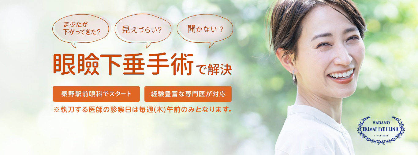 まぶたが下がってきた、見えづらい、開かないを眼瞼下垂手術で解決。秦野駅前眼科でスタート！経験豊富な専門医が対応
