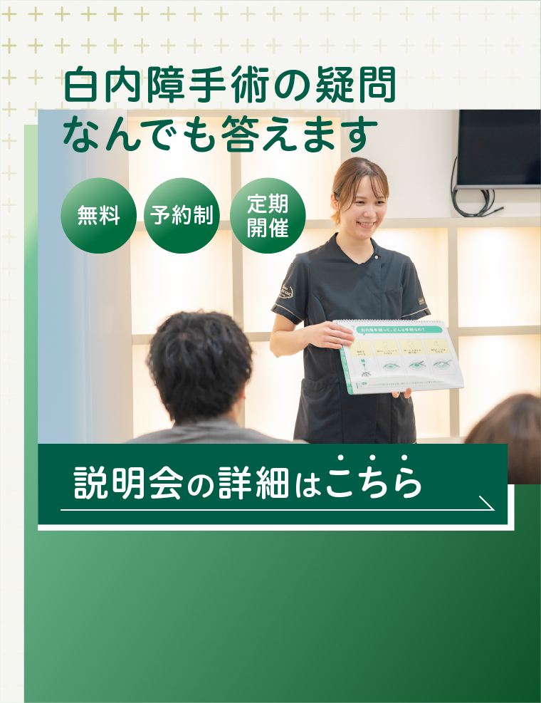 白内障手術の疑問、なんでも答えます。説明会の詳細はこちら