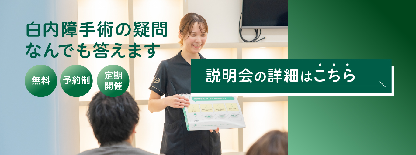白内障手術の疑問、なんでも答えます。説明会の詳細はこちら