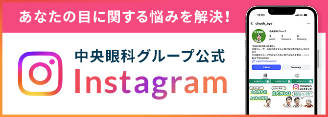 あなたの目に関する悩みを解決！ 中央眼科グループ公式instagram